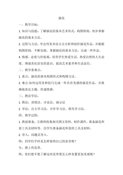美术 八年级下册 第三单元第一课《插花》教案