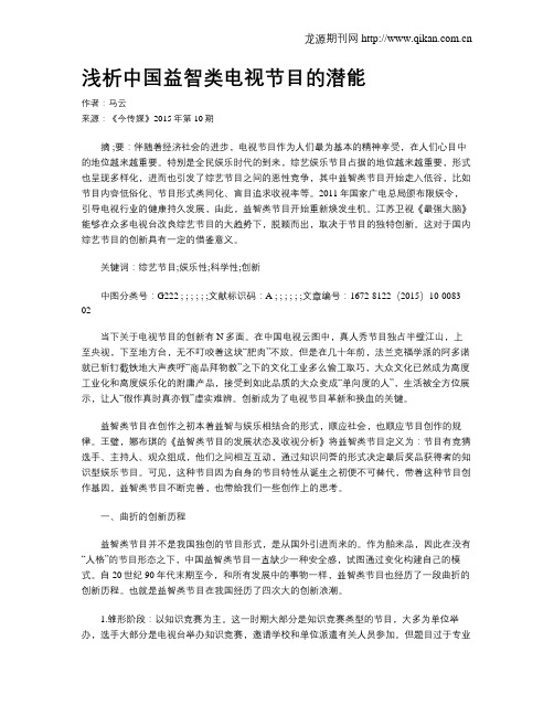 浅析中国益智类电视节目的潜能