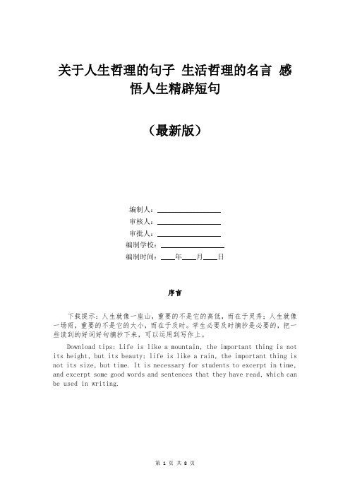 关于人生哲理的句子 生活哲理的名言 感悟人生精辟短句