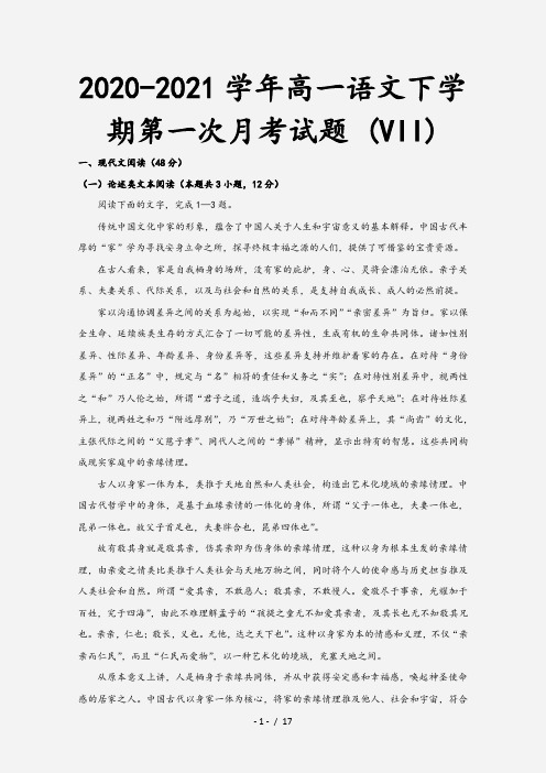 2020-2021学年高一语文下学期第一次月考试题 (VII)[1]
