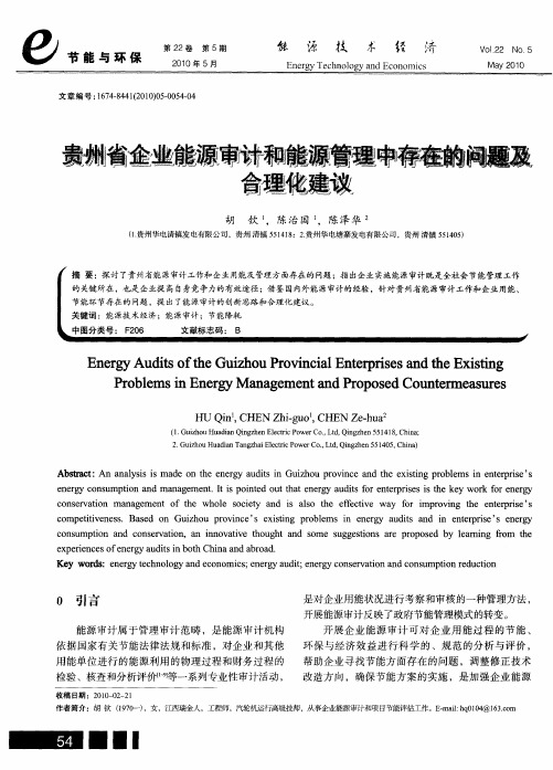 贵州省企业能源审计和能源管理中存在的问题及合理化建议