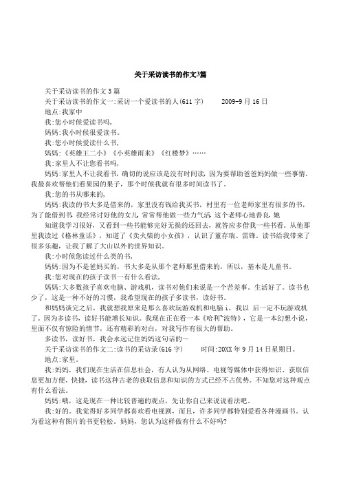 关于采访读书的作文3篇
