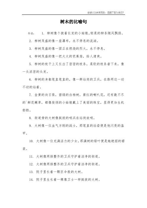 树木的比喻句