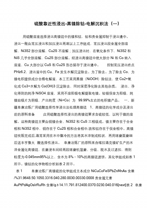 硫酸靠近性浸出-黑镍除钴-电解沉积法(一)