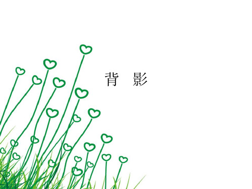 人教版初中语文八年级上册《背影 朱自清》优质课件