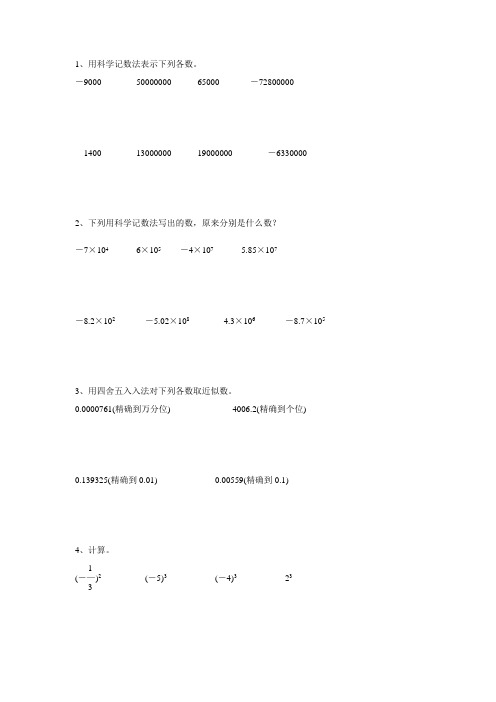 部编版七年级数学上册科学计数法和近似数专项练习57