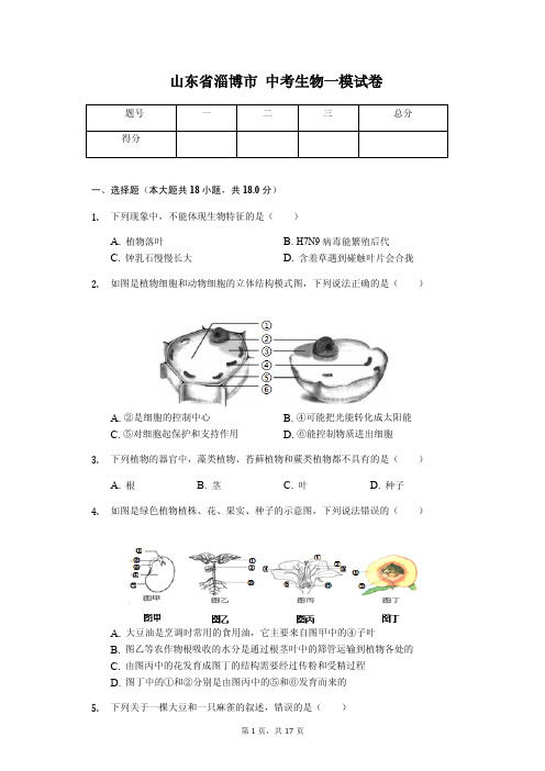 山东省淄博市 中考生物一模试卷