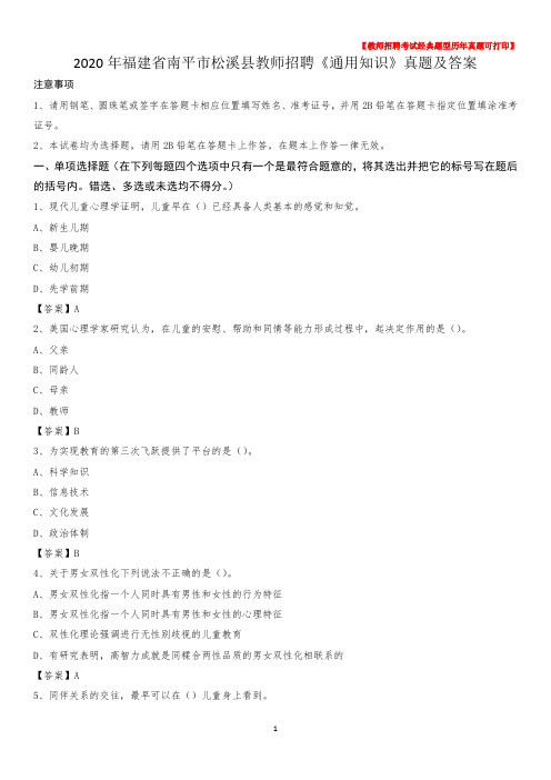 2020年福建省南平市松溪县教师招聘《通用知识》真题及答案