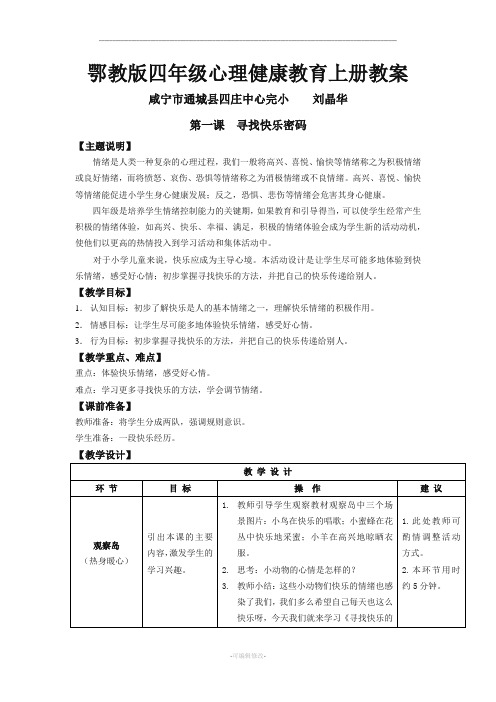 鄂教版四年级心理健康教育上册教案(免费)