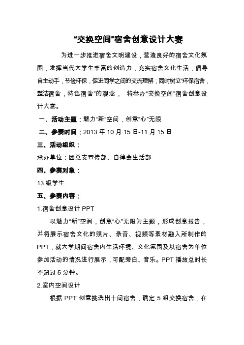 大学宿舍空间创意比赛 策划书
