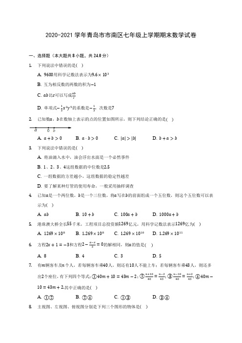 2020-2021学年青岛市市南区七年级上学期期末数学试卷(附解析)