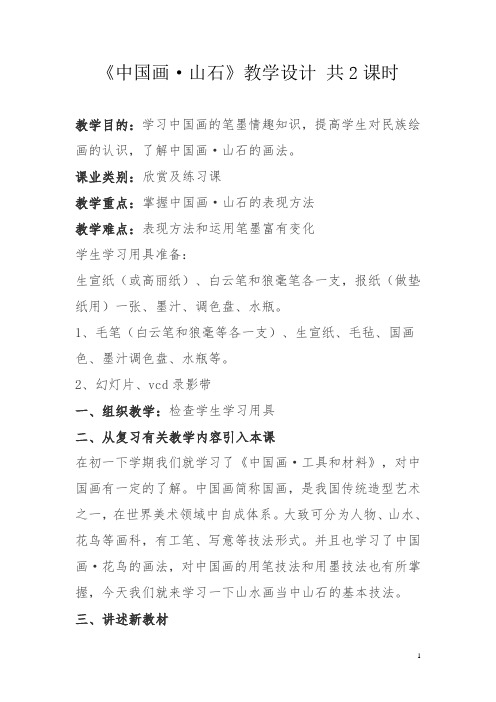画山石 《中国画·山石》教学设计 共2课时