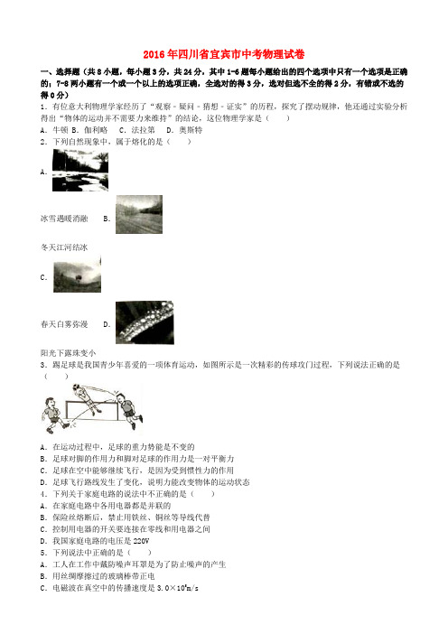 四川省宜宾市2016年中考物理真题试题(含解析)