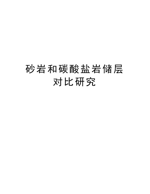 砂岩和碳酸盐岩储层对比研究培训资料