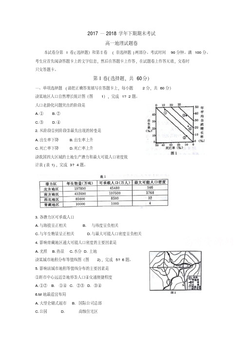 河南省郑州市2017—2018学年高一下学期期末考试地理试题含答案