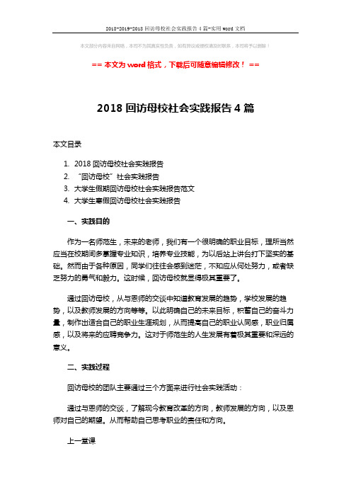 2018-2019-2018回访母校社会实践报告4篇-实用word文档 (22页)