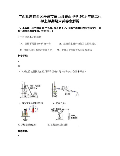 广西壮族自治区梧州市蒙山县蒙山中学2019年高二化学上学期期末试卷含解析