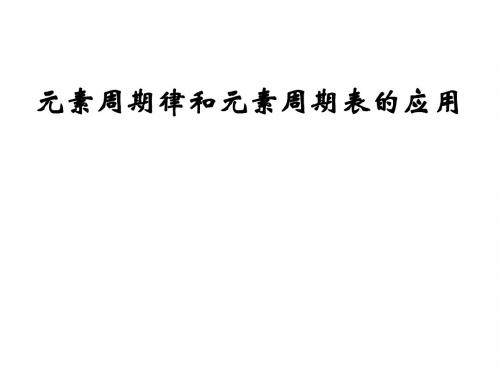 高一化学元素周期律3(1)(新编教材)