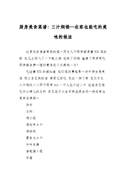 厨房美食菜谱：三汁焖锅—在家也能吃的美味的做法