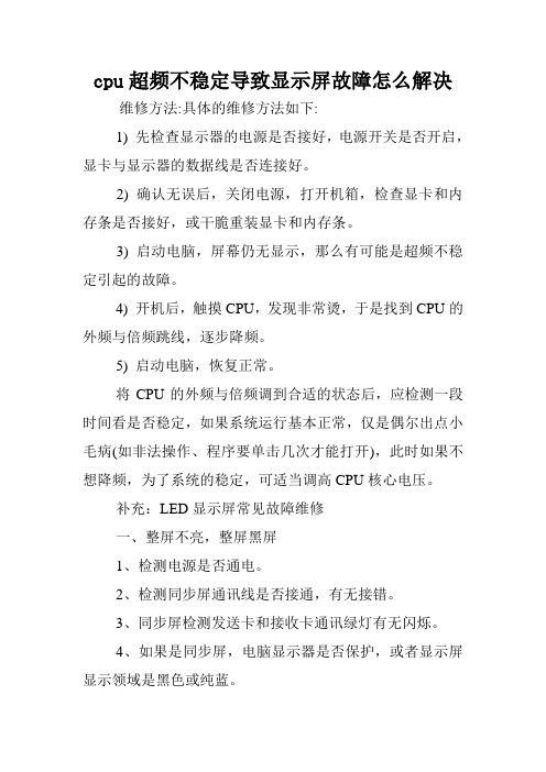 cpu超频不稳定导致显示屏故障怎么解决.doc