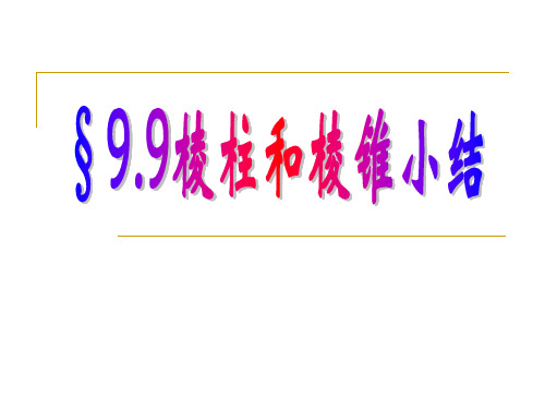 棱柱和棱锥小结PPT教学课件