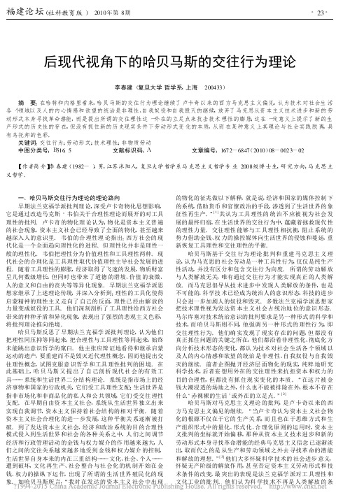后现代视角下的哈贝马斯的交往行为理论