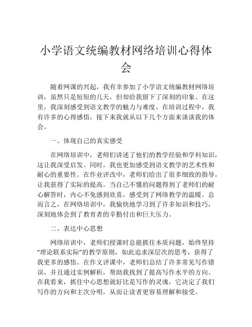 小学语文统编教材网络培训心得体会