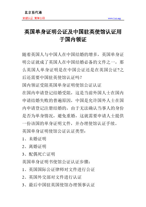 英国单身证明公证及中国驻英使馆认证用于国内领证