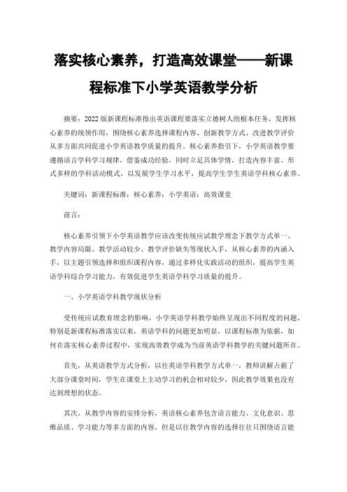 落实核心素养，打造高效课堂——新课程标准下小学英语教学分析