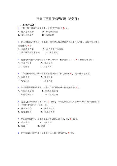 建筑工程项目管理历年真题及答案(精选)ml