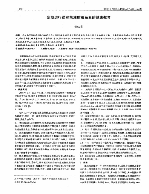 定期进行诺和笔注射胰岛素的健康教育.