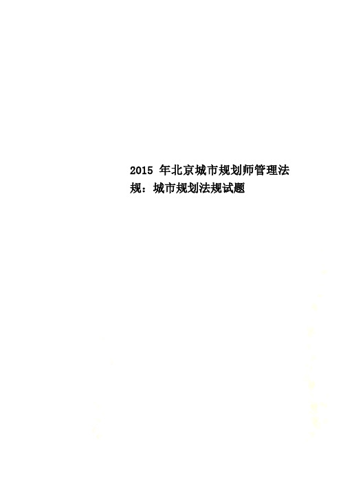 2015年北京城市规划师管理法规：城市规划法规试题