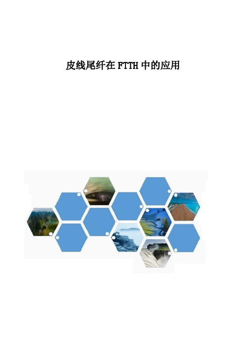 皮线尾纤在FTTH中的应用