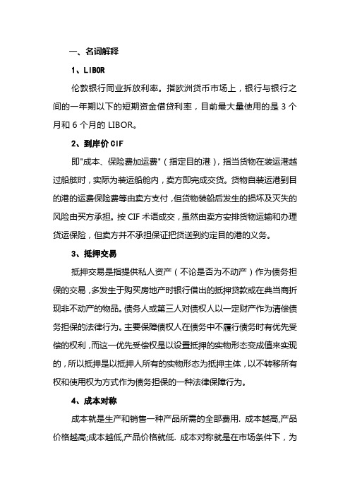 银监二级分行及以下高管考试名词解释100题(已整理答案)