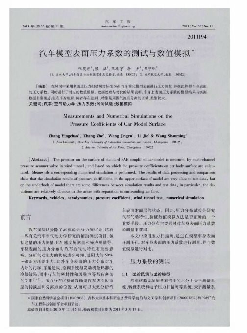 汽车模型表面压力系数的测试与数值模拟