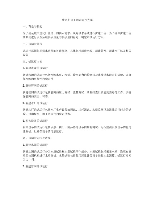 供水扩建工程试运行方案