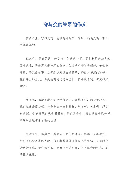 守与变的关系的作文