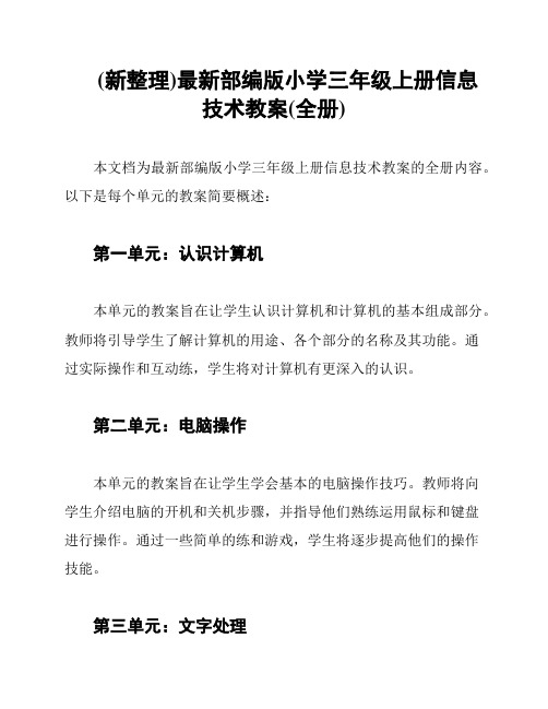 (新整理)最新部编版小学三年级上册信息技术教案(全册)