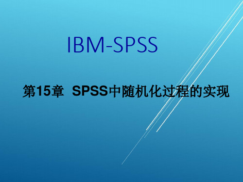 第15章 SPSS中随机化过程的实现——【SPSS精品教程】