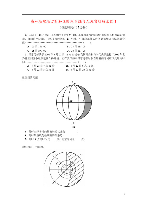 高一地理地方时和区时同步练习人教实验版必修1