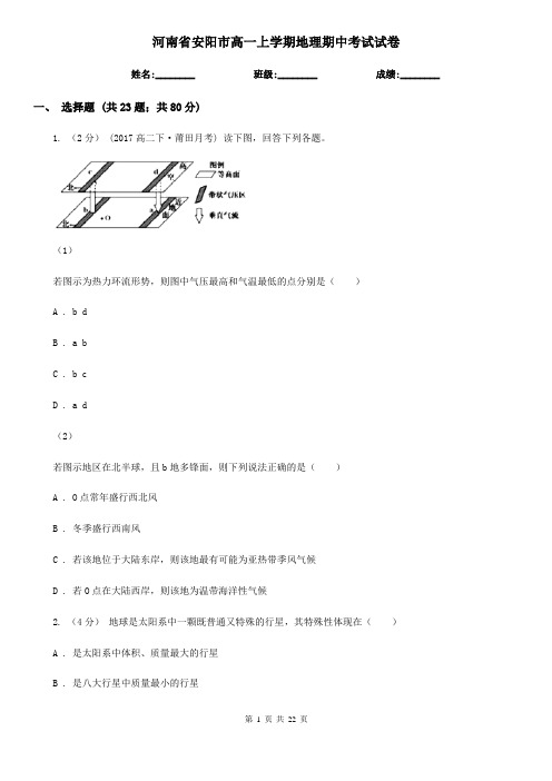 河南省安阳市高一上学期地理期中考试试卷