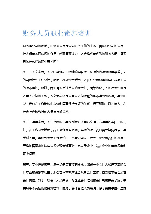 财务人员职业素养培训