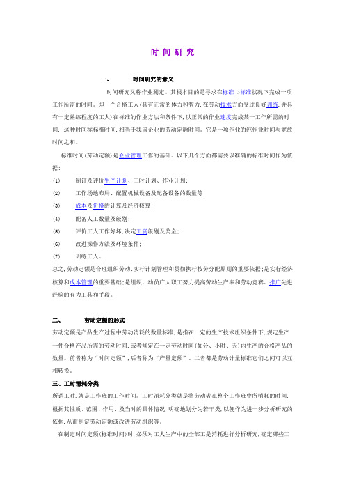 时间研究