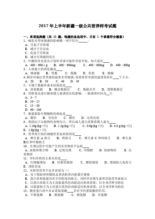 2017年上半年新疆一级公共营养师考试题