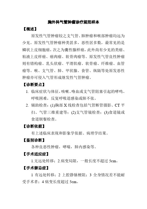 胸外科气管肿瘤诊疗规范样本