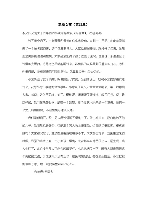 小学六年级小说：幸福女孩(第四章)