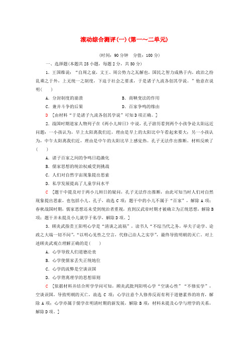 2024_2025学年新教材高中历史滚动综合测评一第一～二单元含解析新人教版选择性必修3