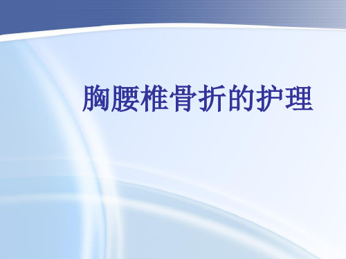 胸腰椎骨折护理查房