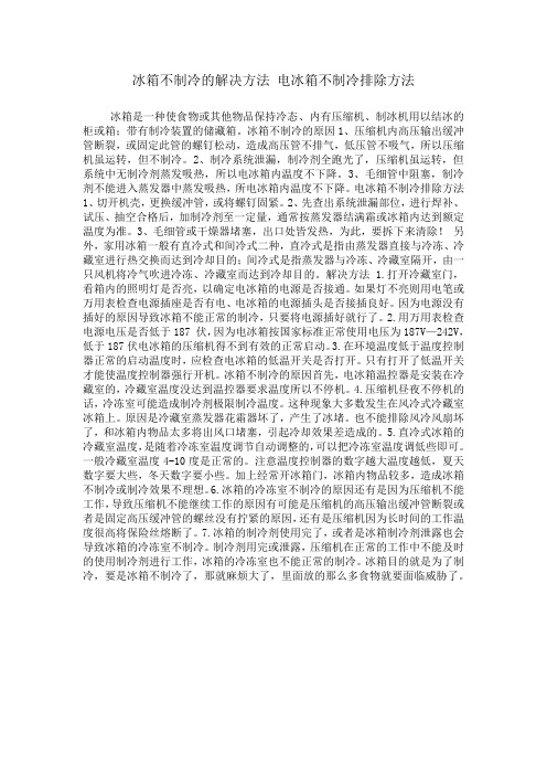 冰箱不制冷的解决方法 电冰箱不制冷排除方法.doc