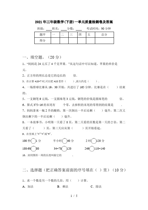 2021年三年级数学(下册)一单元质量检测卷及答案